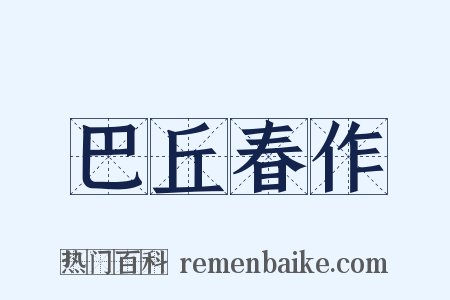 巴丘春作是什么意思的图片